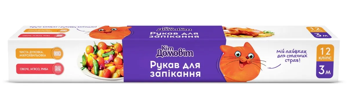 Рукав для запікання з кліпсами 3м, бокс, Кіт Домовіт 