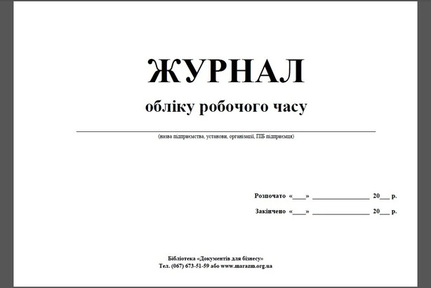 Журнал обліку робочого часу А4 40 сторінок  (00-00000044)