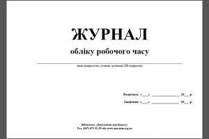 Журнал обліку робочого часу А4 40 сторінок  (00-00000044)