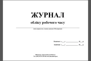 Журнал обліку робочого часу А4 40 сторінок  (00-00000044)