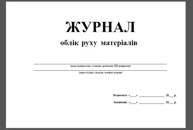 Журнал Звіт про рух матеріалів (4-1-41-638)