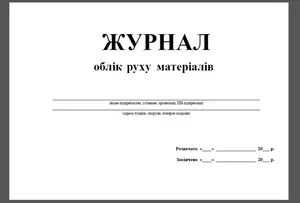 Журнал Звіт про рух матеріалів (4-1-41-638)