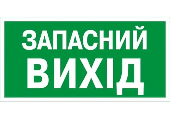 Самоклейка знак евакуаційний "Показчик запасного виходу" 200х100 мм (40804082)