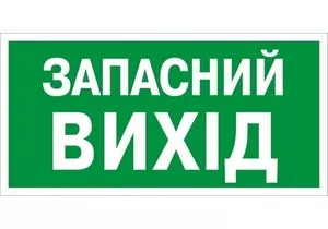 Самоклейка знак евакуаційний "Показчик запасного виходу" 200х100 мм (40804082)