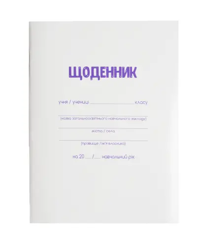 Щоденник шкільний А5,40арк.,білі м'яка обкладинка,скоба УФ лак Smart Line