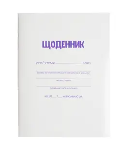 Щоденник шкільний А5,40арк.,білі м'яка обкладинка,скоба УФ лак Smart Line