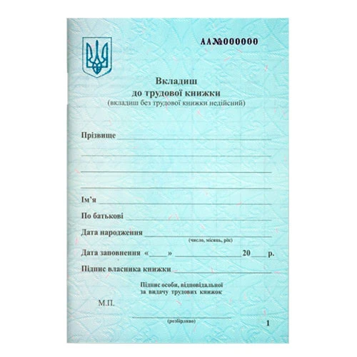 Вкладиш до трудової книжки (44502)