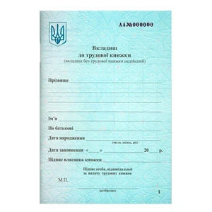 Вкладиш до трудової книжки (44502)