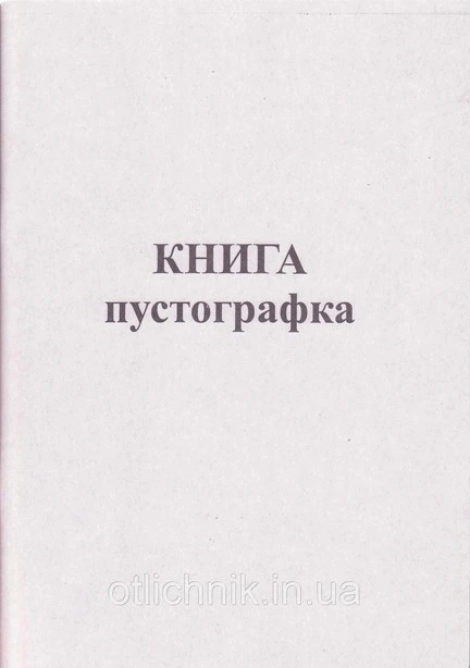 Пустографка-книга 50л офсет  (44110)