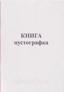 Пустографка-книга 50л офсет  (44110)