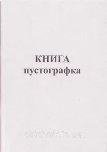 Пустографка-книга 50л офсет  (44110)