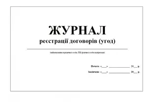 Журнал реєстрації договорів А4 48 арк офсет (1027)