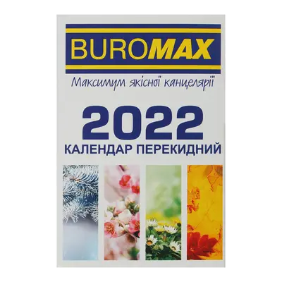 Календар Buromax настільний перекидний 2022 офсет 60г/м2 133х88 мм (BM.2104)