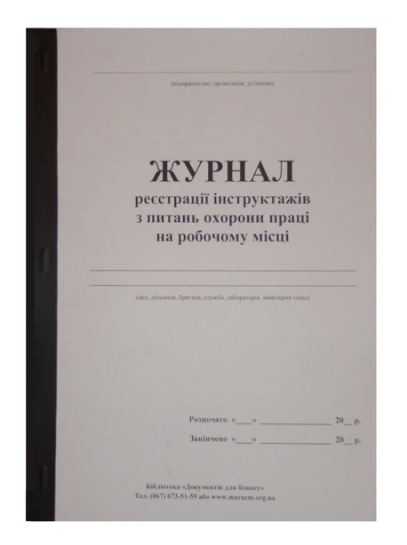 Журнал реєстрацій інструктажів з питань охорони праці на робочому місці А4 офсет 50 арк (44341)