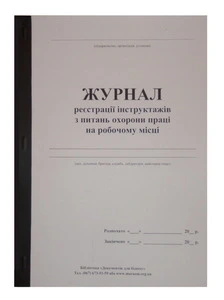 Журнал реєстрацій інструктажів з питань охорони праці на робочому місці А4 офсет 50 арк (44341)