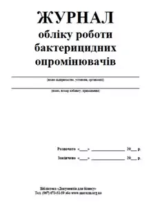 Журнал обліку роботи бактирицидних опромінювачів (1992)