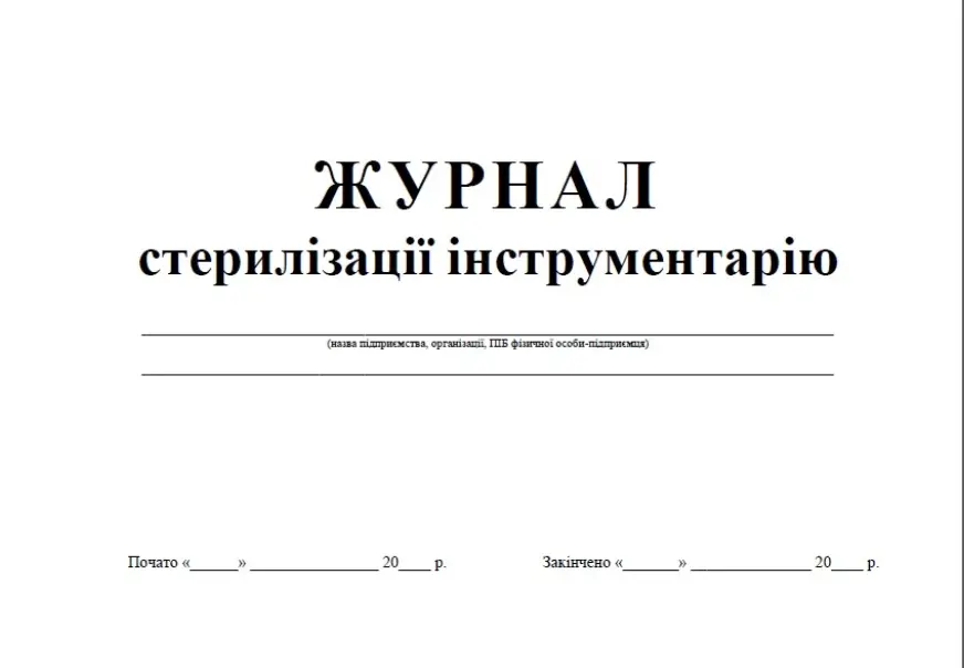 Журнал стерилізації інструментів (1993)
