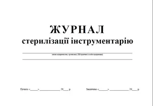 Журнал стерилізації інструментів (1993)