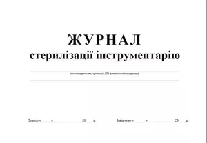 Журнал стерилізації інструментів (1993)