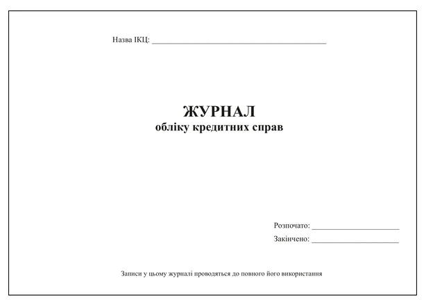 Журнал обліку кредитних справ А4 48арк офсет  (2223)