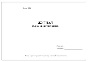 Журнал обліку кредитних справ А4 48арк офсет  (2223)