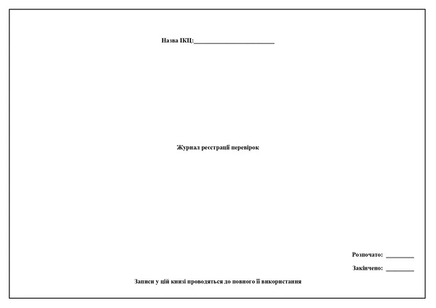 Журнал реєстрації перевірок А4 48арк офсет  (2224). Фото 2