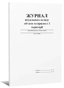 Журнал візуального огляду об'єкта та прилеглої тереторії А4 офсет (8110)