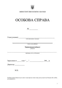 Бланк "Особова справа  учня " (В376033У)