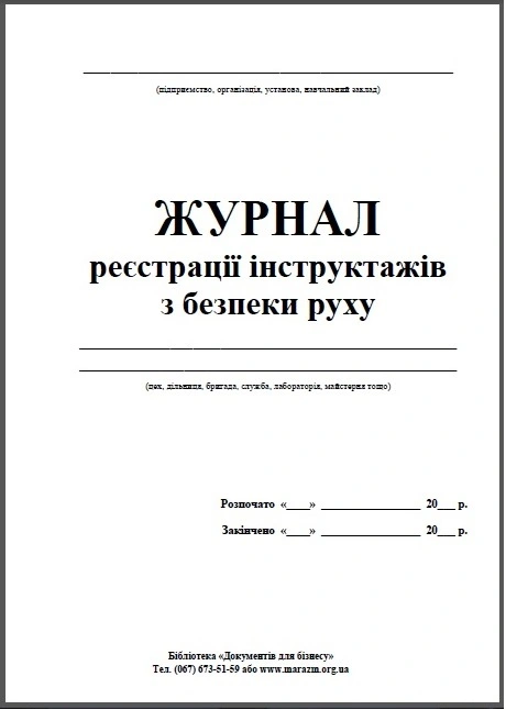 Журна реєстрації інструктажів з безпеки руху (3054)