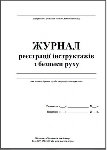 Журна реєстрації інструктажів з безпеки руху (3054)
