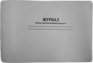 Журнал обліку листків непрацездатності А4 48арк офсет  (2225)