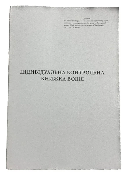 Індивідуальна контрольна книжка водія (659)