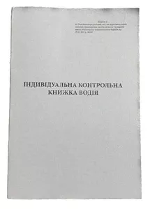 Індивідуальна контрольна книжка водія (659)