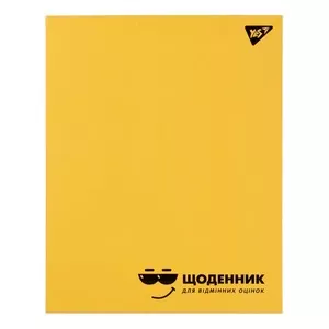 Щоденник шкільний YES А5 інтегральний "Для відмінних оцінок" софт-тач (911485)