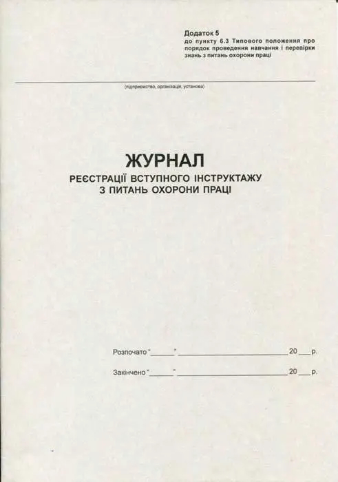 Журнал вступного інструктажу з охорони праці А4 20 сторінок офсетний (44325)
