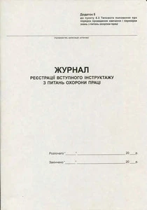 Журнал вступного інструктажу з охорони праці А4 20 сторінок офсетний (44325)