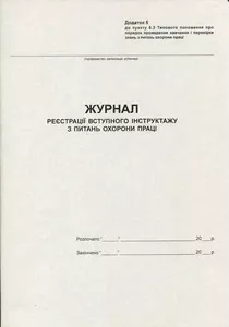 Журнал вступного інструктажу з охорони праці А4 20 сторінок офсетний (44325)