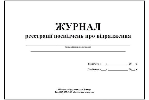 Журнал реєстрації посвідчень про відрядження (004742)