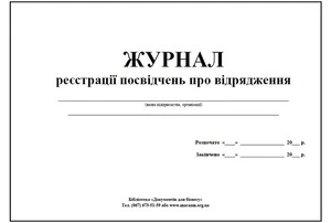 Журнал реєстрації посвідчень про відрядження (004742)
