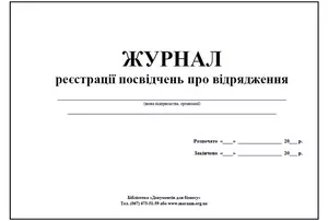 Журнал реєстрації посвідчень про відрядження (004742)