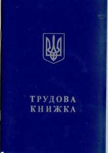 Трудова книга А6 №2 (548739)