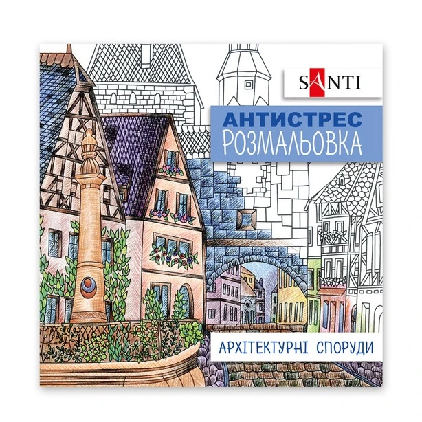 Розмальовки антистрес Santi Архітектурні споруди 20 арк (742914)