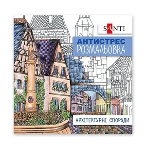 Розмальовки антистрес Santi Архітектурні споруди 20 арк (742914)
