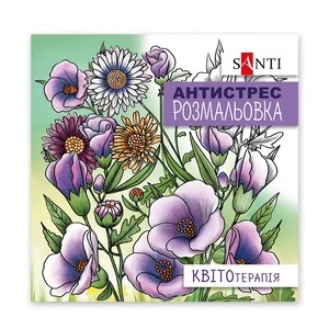 Розмальовки антистрес Santi Квіткотерапія 20 арк (742921)