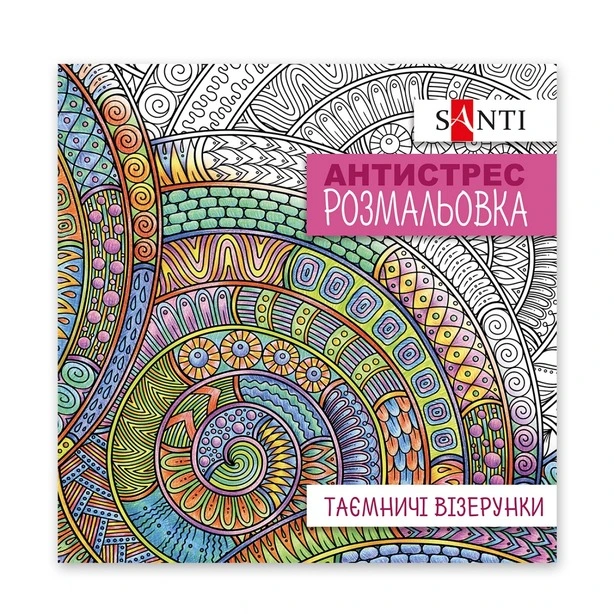 Розмальовки антистрес Santi Таємничі візерунки 20 арк (742913)