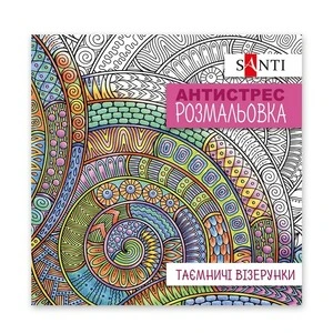 Розмальовки антистрес Santi Таємничі візерунки 20 арк (742913)