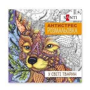 Розмальовки антистрес Santi У світі тварин 20 арк (742911)