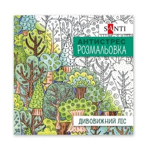 Розмальовки антистрес Santi Дивовижний Ліс 20 арк (742912)