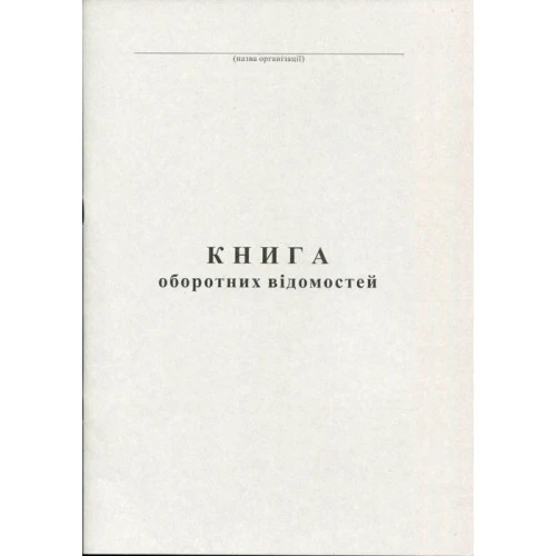 Книга оборотна відомість А4 100арк. офсетна (44174)
