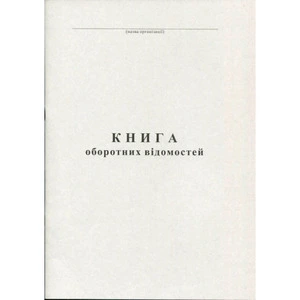 Книга оборотна відомість А4 100арк. офсетна (44174)